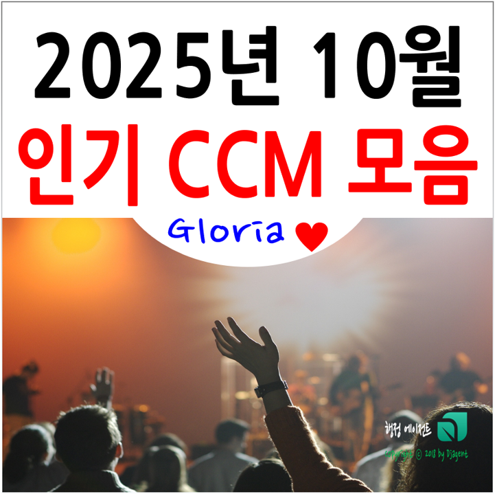 2025년 10월 CCM 베스트 순위(인기 찬양 모음) BEST 5 : 네이버 블로그