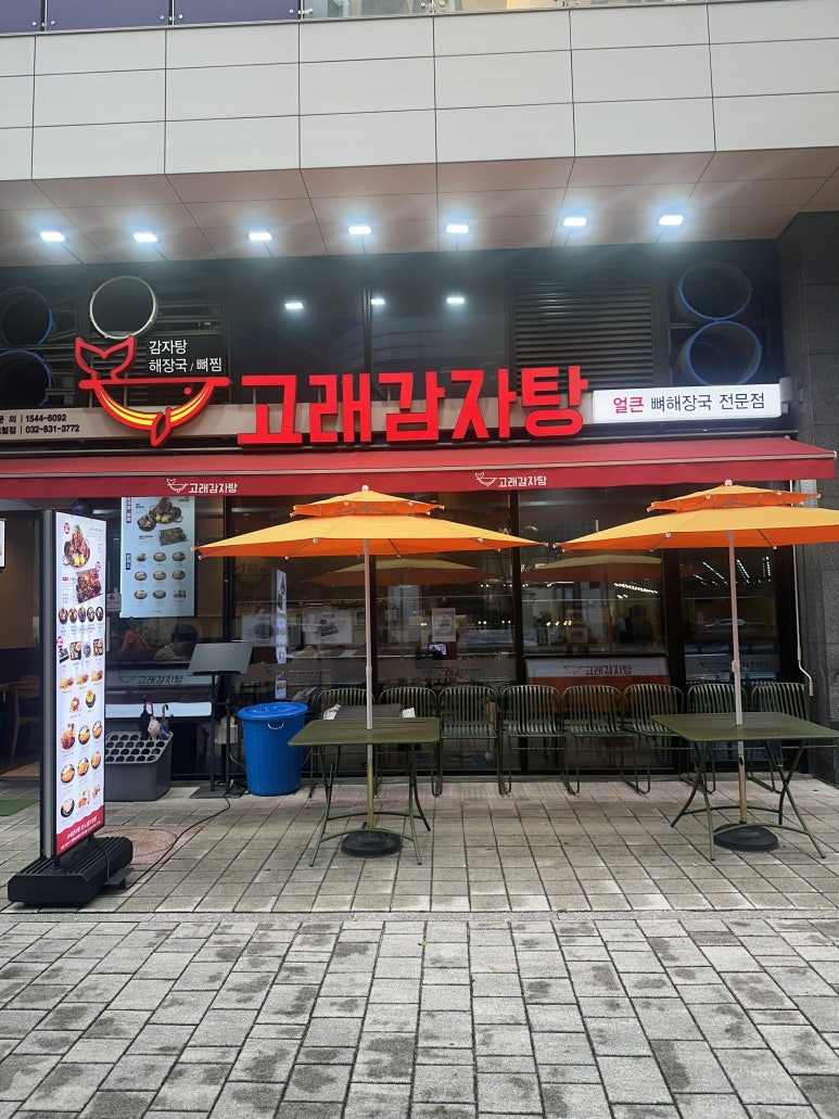 고래감자탕 송도센트럴점 사진 7