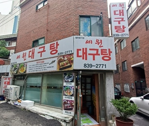 세원대구탕 사진 6