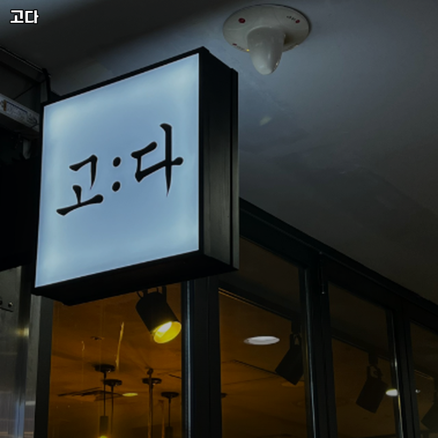 고다 사진 5