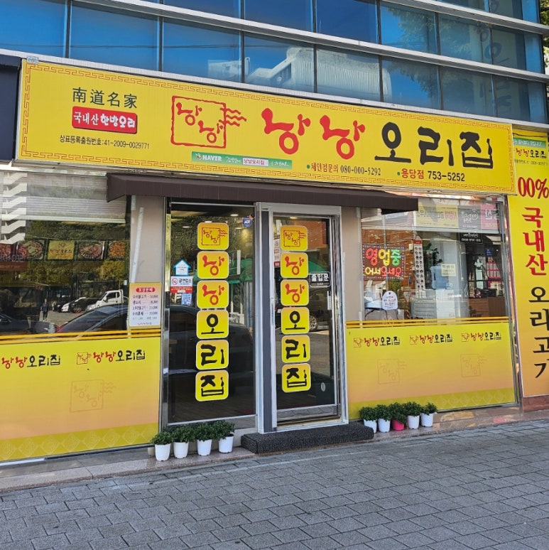낭낭오리집 용당점 사진 2