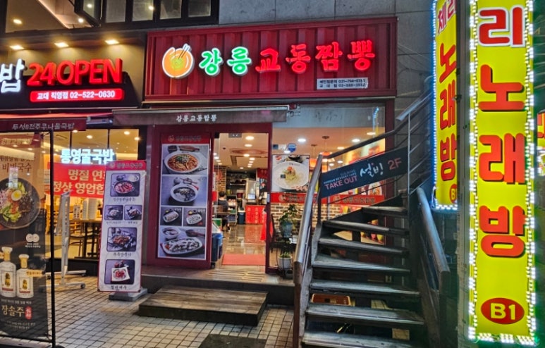 강릉교동짬뽕 교대점 사진 3
