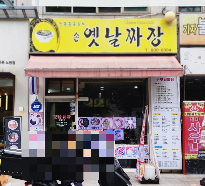 손옛날짜장 사진 8