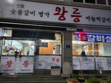 왕릉숯불갈비 이미지