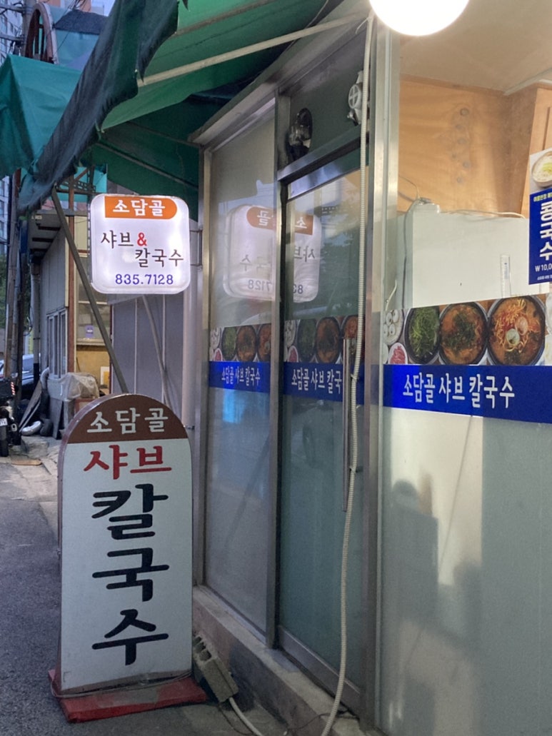 소담골샤브칼국수 사진 5
