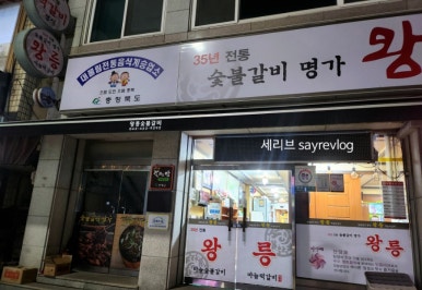 왕릉숯불갈비 이미지