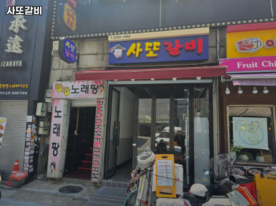 사또갈비 사진 3