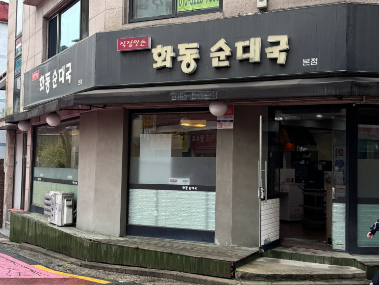 화동순대국 본점 사진 4