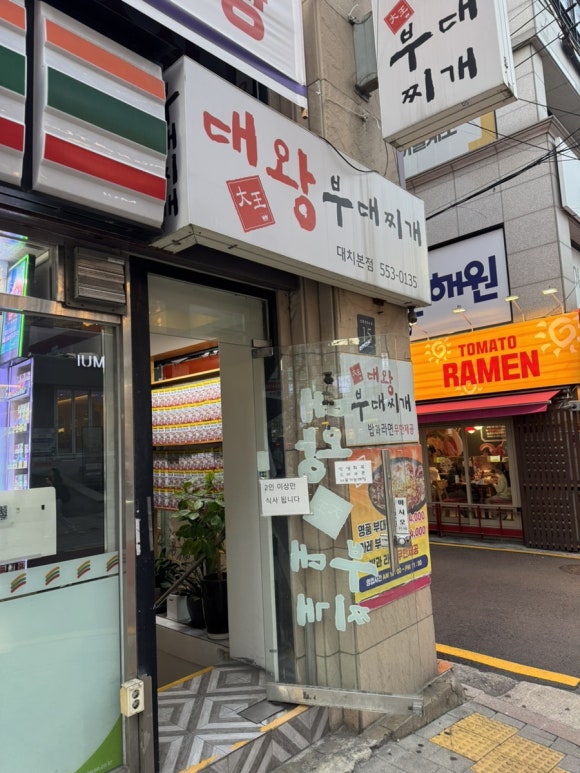 대왕부대찌개 대치본점 사진 6