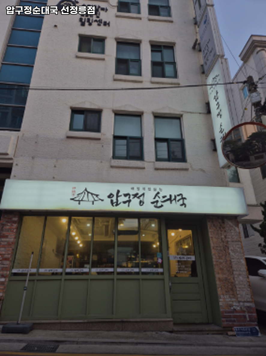 압구정순대국 선정릉점 사진 3