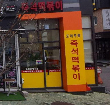 도라무통 즉석떡볶이 사진 8