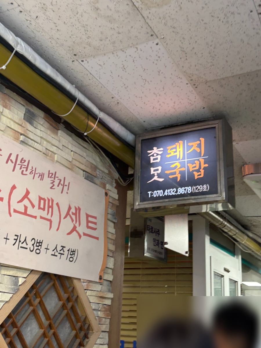 참맛돼지국밥 사진 6