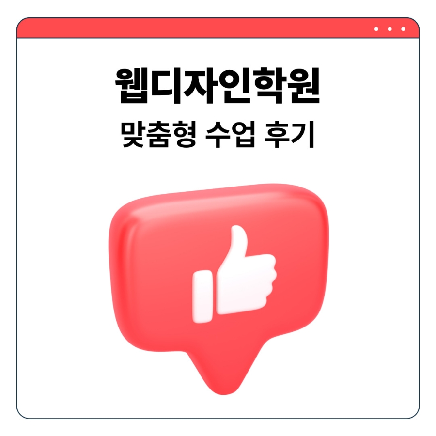 웹디자인학원 후기: 비전공자 포트폴리오 완성 및 취업 지원 — 사진 1