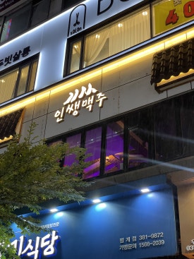 인쌩맥주 범계점 사진 4