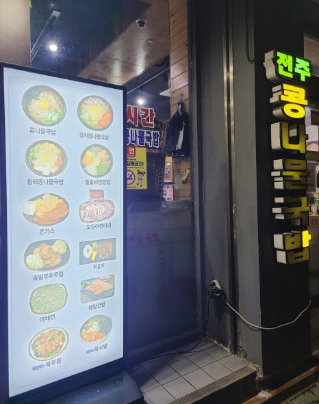 24시전주명가콩나물국밥 서울성수점 사진 7