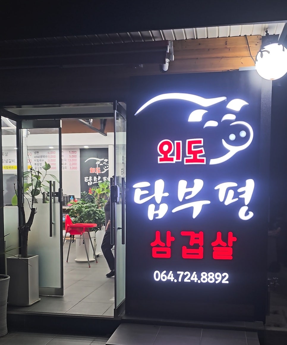 외도탑부평 사진 7