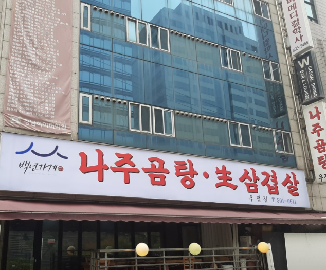 나주곰탕 사진 6
