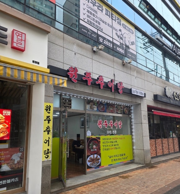 원주추어탕 영등포점 사진 3