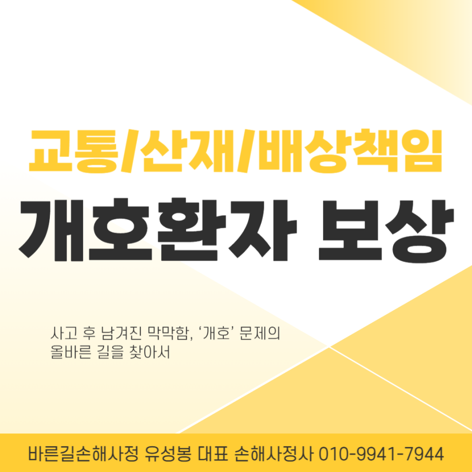 천안손해사정사 교통/산재/배상책임사고 개호환자 보상 팁