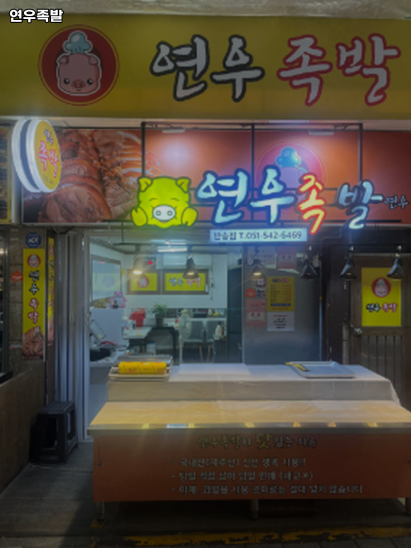 윗반송역 맛집 연우족발 방문기｜메뉴·가격·주차 전부 알려줄게