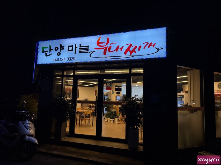 단양마늘부대찌개 이미지