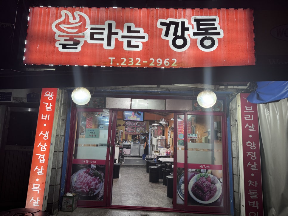 불타는깡통 대표 사진