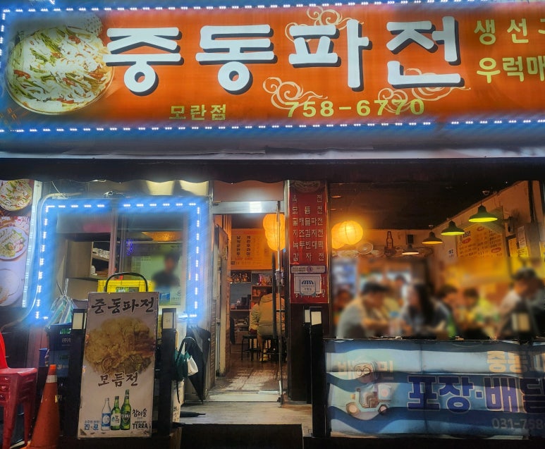 중동파전 모란점 사진 7
