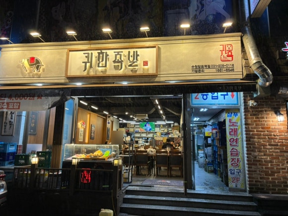 귀한족발 수원망포역점 사진 8