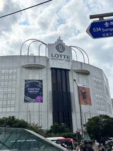 르베지왕 롯데백화점잠실점 사진 3