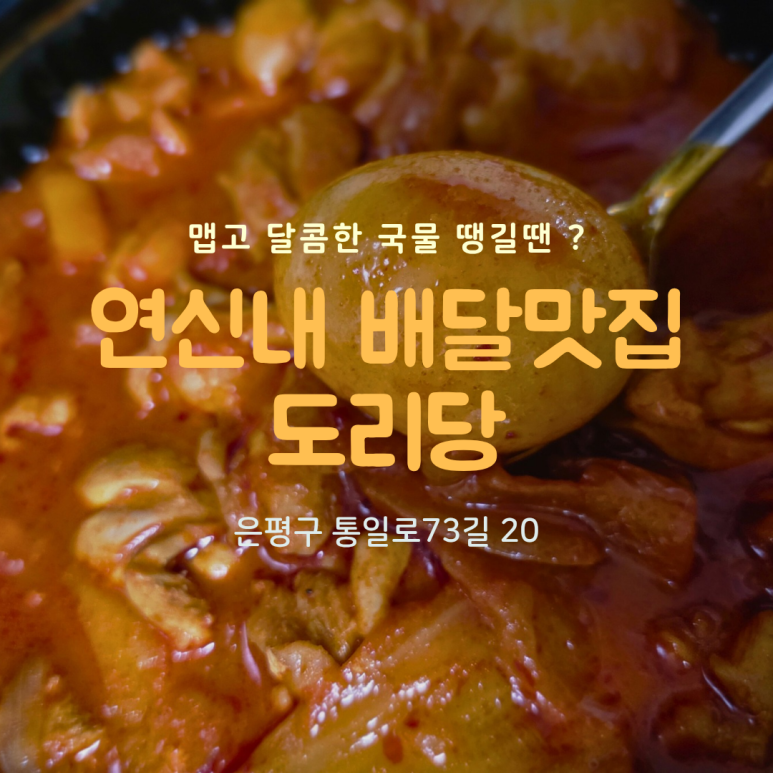 도리당 연신내점 사진 3