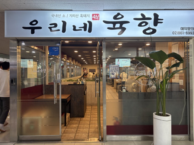 우리네육향 사진 6