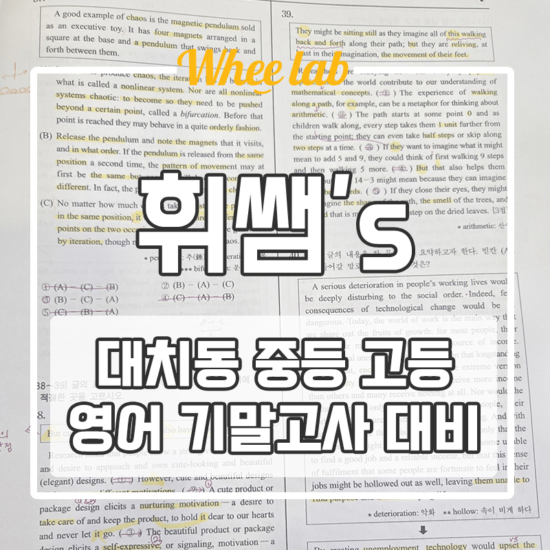 대치동 중등 고등 기말고사 영어 대비 서술형까지 완벽 대비 가능한 휘랩연구소