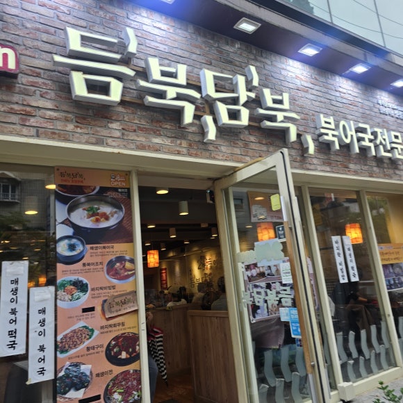 듬북담북 선릉점 사진 8