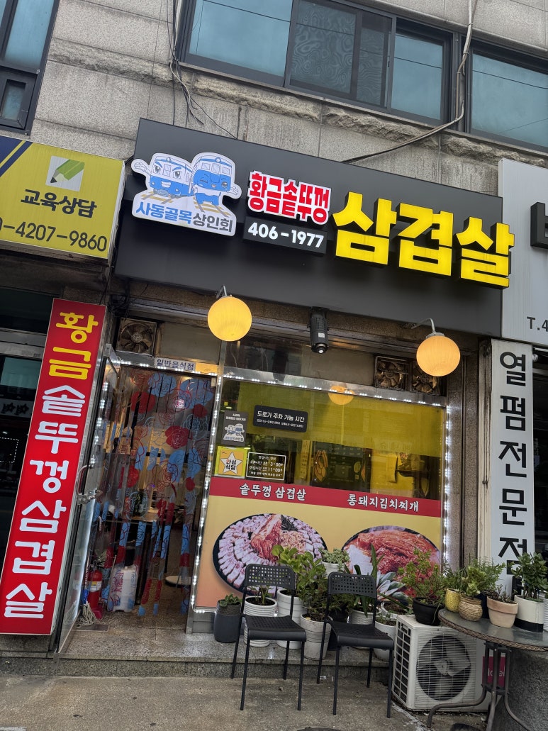 황금솥뚜껑삼겹살 사진 5
