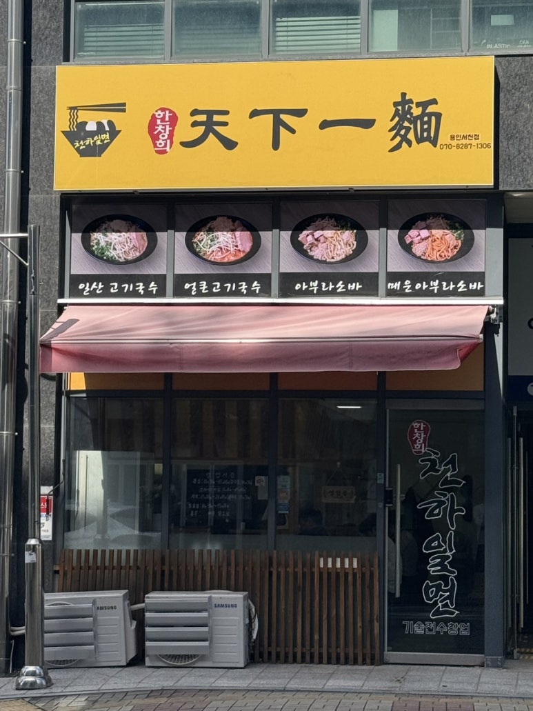 한창희천하일면 용인서천점 사진 8