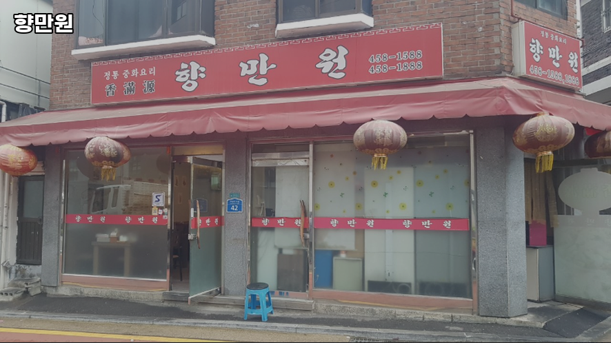 향만원 대표 사진