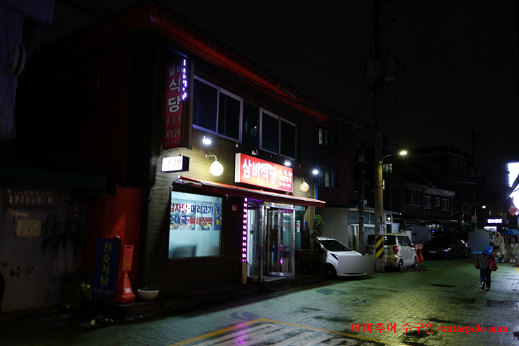 삼비식당 사진 3