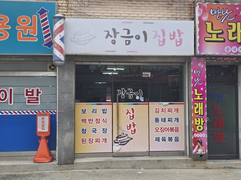 장금이집밥 대표 사진