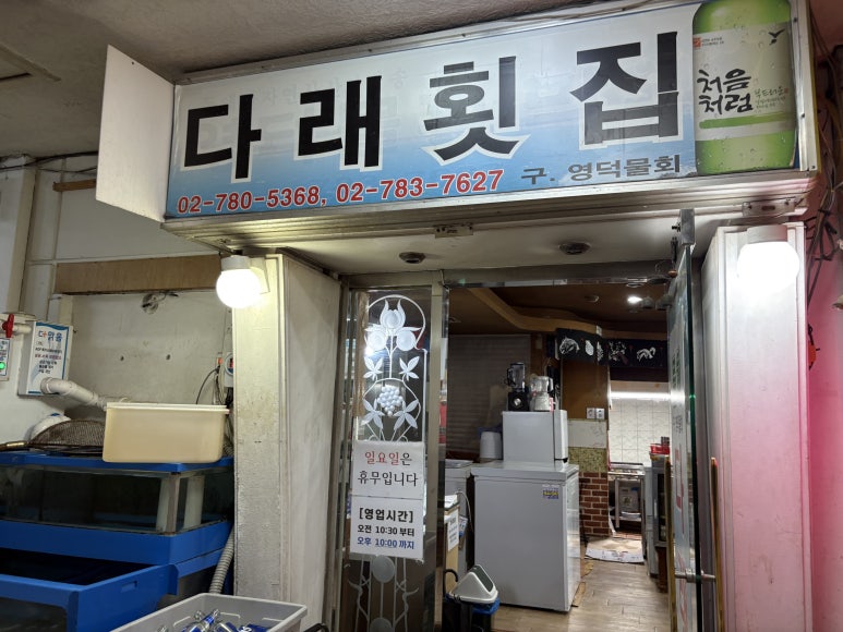 다래횟집 사진 2
