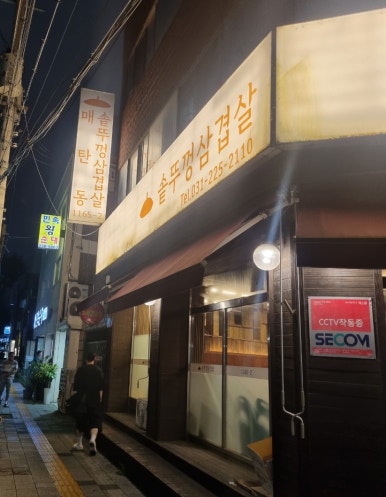 매탄동 솥뚜껑삼겹살 1165 2 사진 7