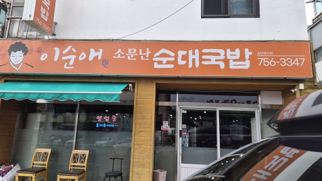 이순애소문난순대국밥 사진 7