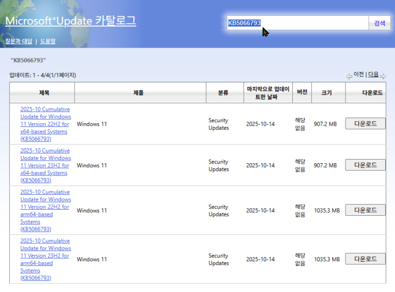 [2025-10-14] KB5066793 Windows 11 22H2 및 23H2용 보안 업데이트 및 다운로드 링크 제공 ...