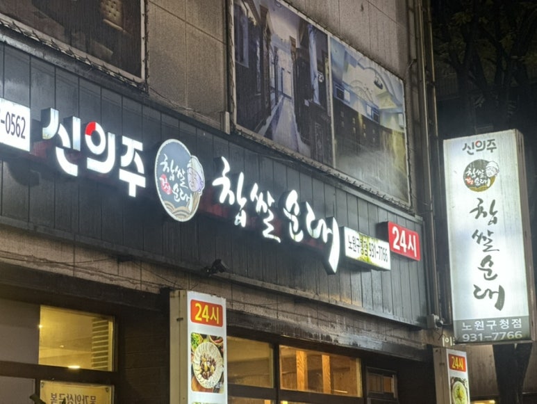 신의주찹쌀순대 노원구청점 사진 7