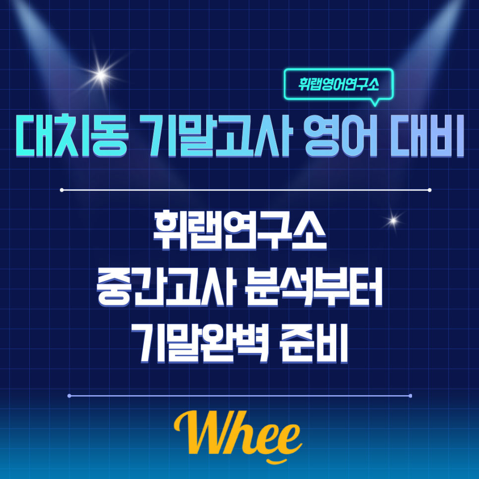 대치동 기말고사 영어 대비｜휘랩연구소 중간고사 분석부터 기말 완벽 준비