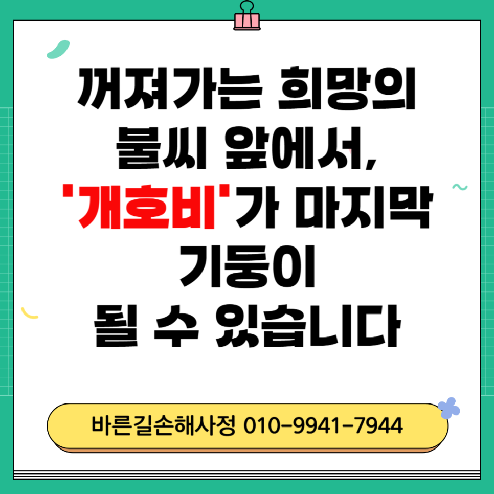 청주손해사정사 개호비 간병비 산정기준 보상 핵심