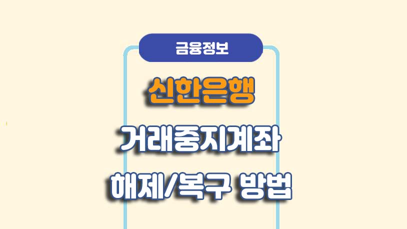 신한은행 거래중지계좌 해제 복구 방법ㅣA to Z 총정리 : 네이버 블로그