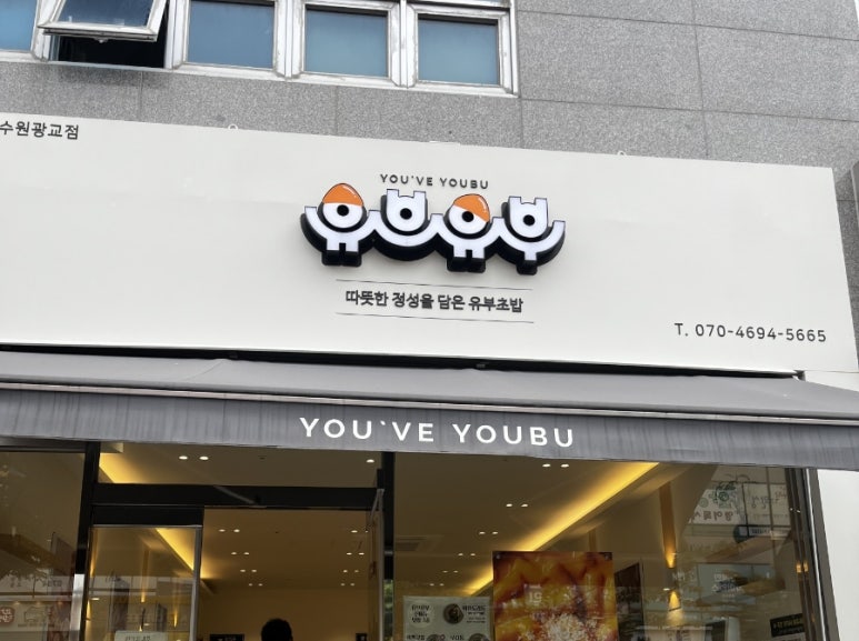 유브유부 광교점 사진 4