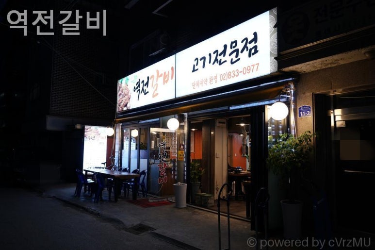 역전갈비 사진 3