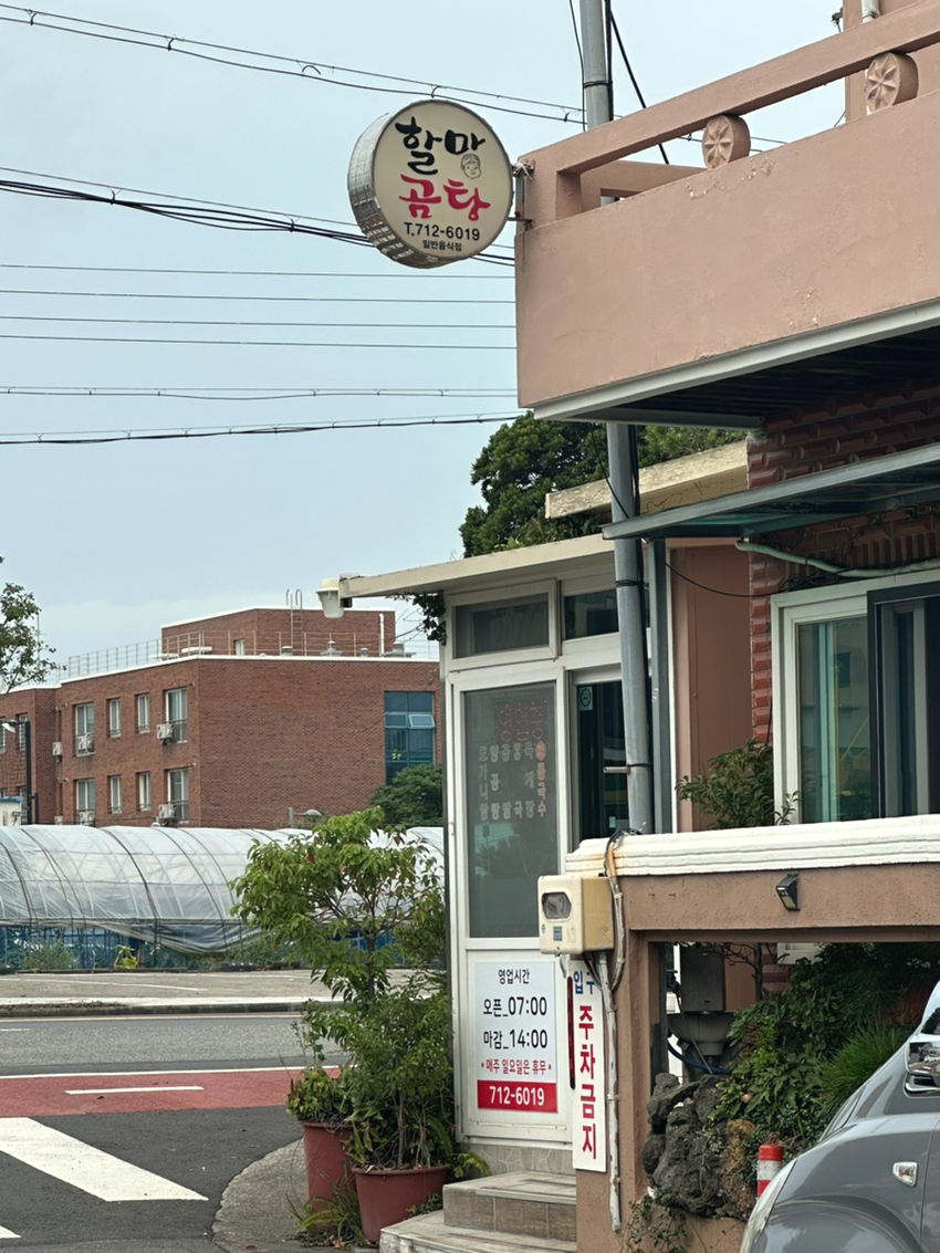 할망곰탕 사진 8