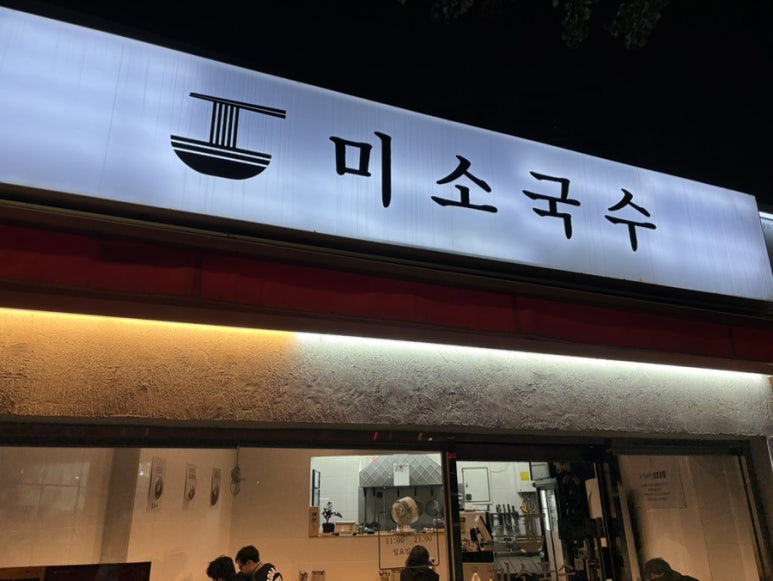 미소국수 사진 5